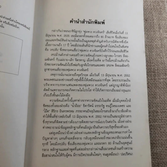 เทปลับ พุ่มพวง ดวงจันทร์ รูปที่ 8