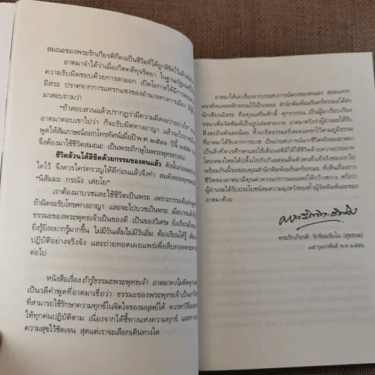 ถ้ารู้ธรรมะพระพุทธเจ้า อาตมาคงไม่ติดคุก - พระรักเกียรติ รักขิตะธัมโม (สุขธนะ) รูปที่ 13