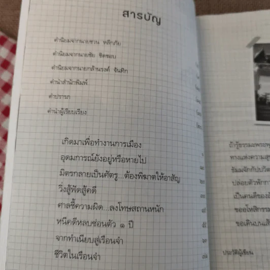 ถ้ารู้ธรรมะพระพุทธเจ้า อาตมาคงไม่ติดคุก - พระรักเกียรติ รักขิตะธัมโม (สุขธนะ) รูปที่ 9