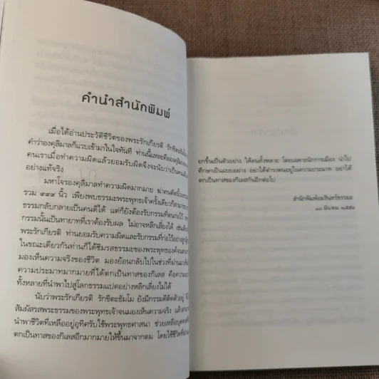 ถ้ารู้ธรรมะพระพุทธเจ้า อาตมาคงไม่ติดคุก - พระรักเกียรติ รักขิตะธัมโม (สุขธนะ) รูปที่ 11