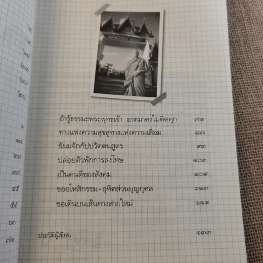 ถ้ารู้ธรรมะพระพุทธเจ้า อาตมาคงไม่ติดคุก - พระรักเกียรติ รักขิตะธัมโม (สุขธนะ) รูปที่ 10