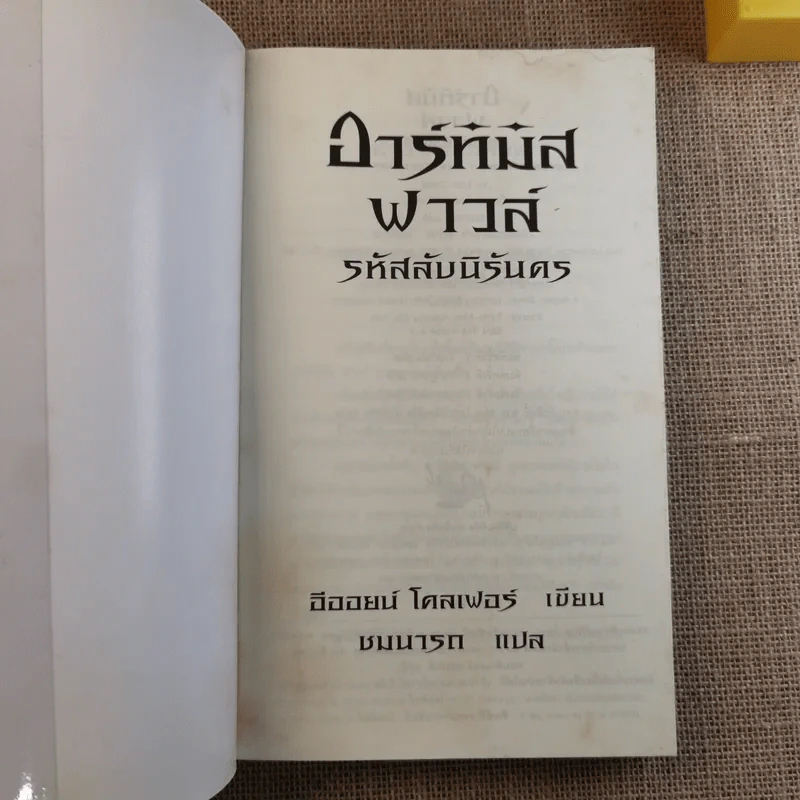 อาร์ทิมิส ฟาวล์ รหัสลับนิรันดร - อีออยน์ โคลเฟอร์ รูปที่ 7