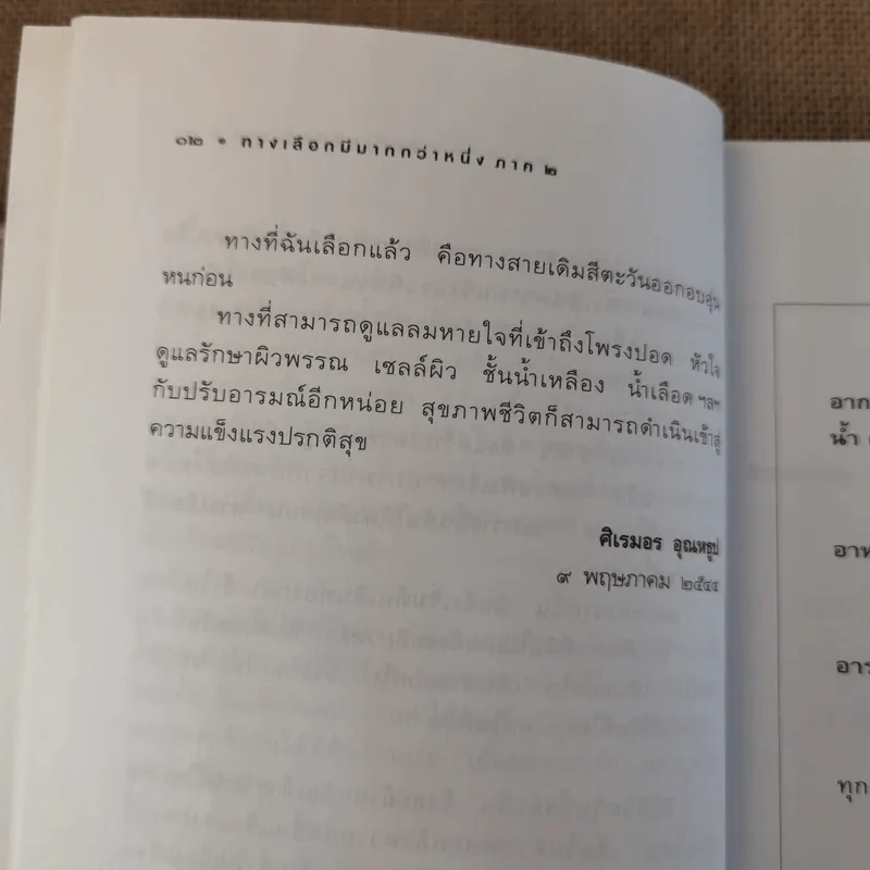 อากาศ อาโป อาหาร อารมณ์ ก่อให้เกิดอาการ ทางเลือกมีมากกว่าหนึ่ง (ภาค 2) - ศิเรมอร อุณหธูป รูปที่ 17