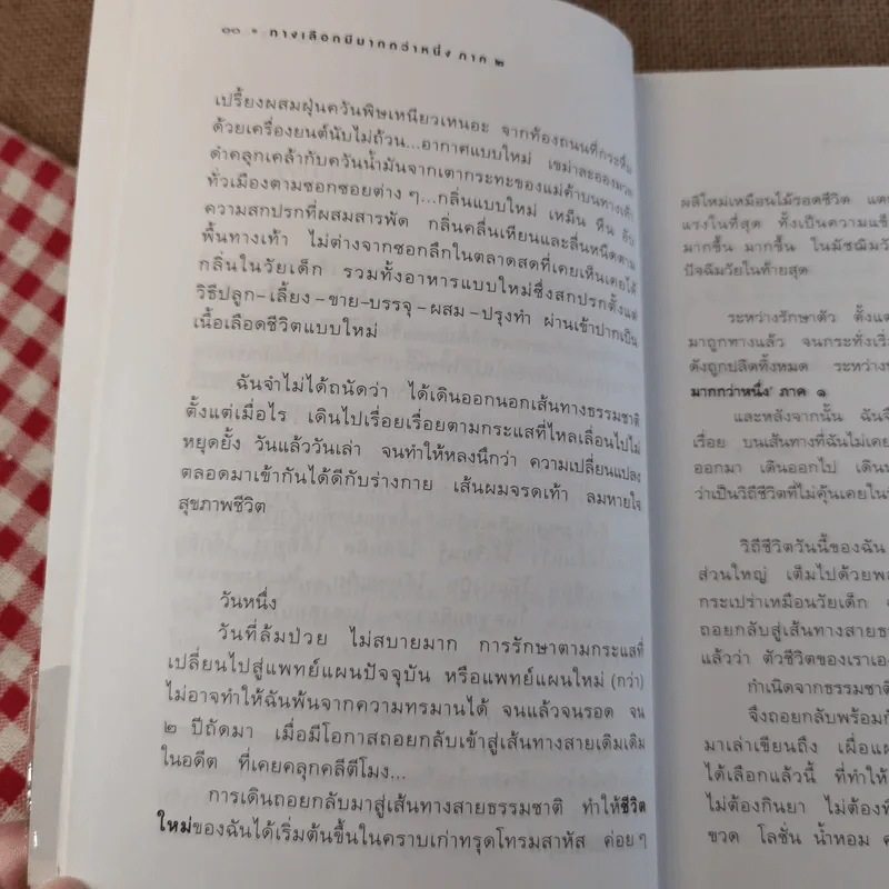 อากาศ อาโป อาหาร อารมณ์ ก่อให้เกิดอาการ ทางเลือกมีมากกว่าหนึ่ง (ภาค 2) - ศิเรมอร อุณหธูป รูปที่ 15