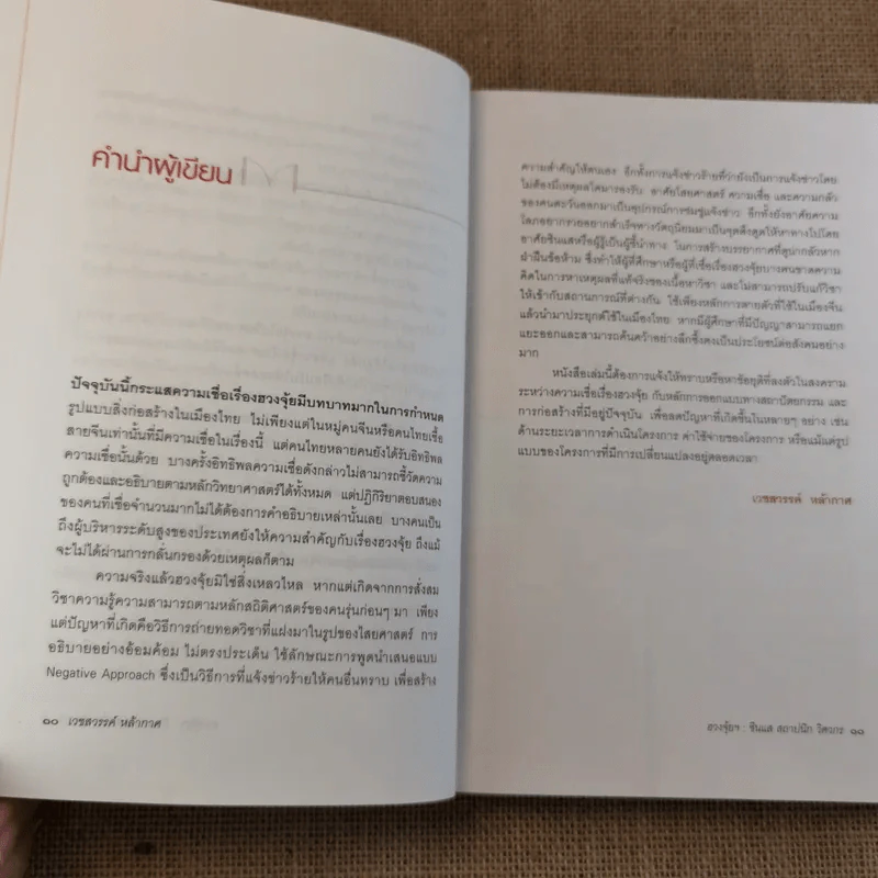 ฮวงจุ้ย ศาสตร์และศิลป์ในมิติของ ซินแส สถาปนิก วิศวกร - เวชสวรรค์ หล้ากาศ รูปที่ 14
