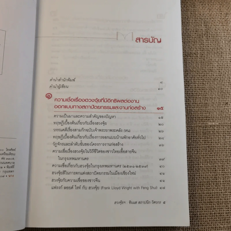 ฮวงจุ้ย ศาสตร์และศิลป์ในมิติของ ซินแส สถาปนิก วิศวกร - เวชสวรรค์ หล้ากาศ รูปที่ 10