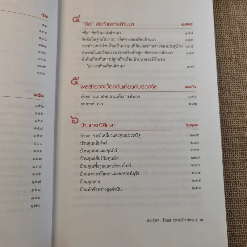ฮวงจุ้ย ศาสตร์และศิลป์ในมิติของ ซินแส สถาปนิก วิศวกร - เวชสวรรค์ หล้ากาศ รูปที่ 12