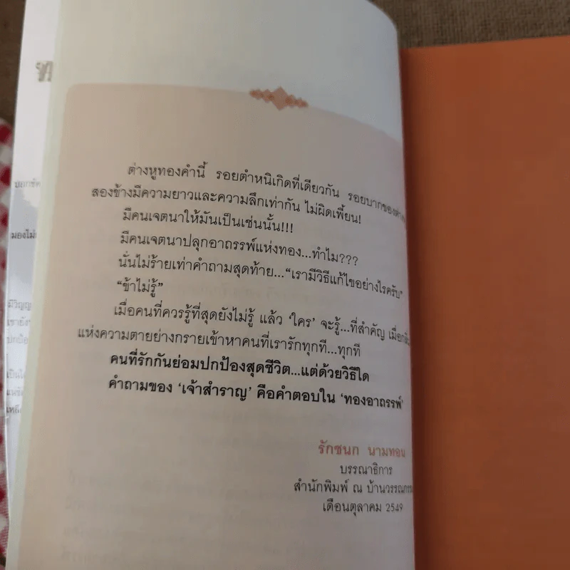 ทองอาถรรพ์ - เจ้าสำราญ รูปที่ 10