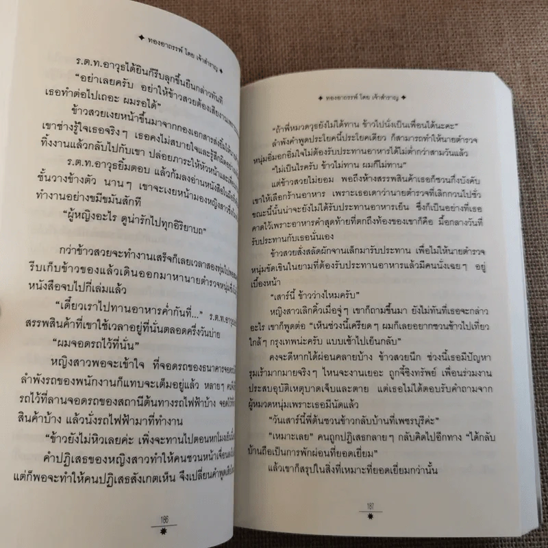 ทองอาถรรพ์ - เจ้าสำราญ รูปที่ 12