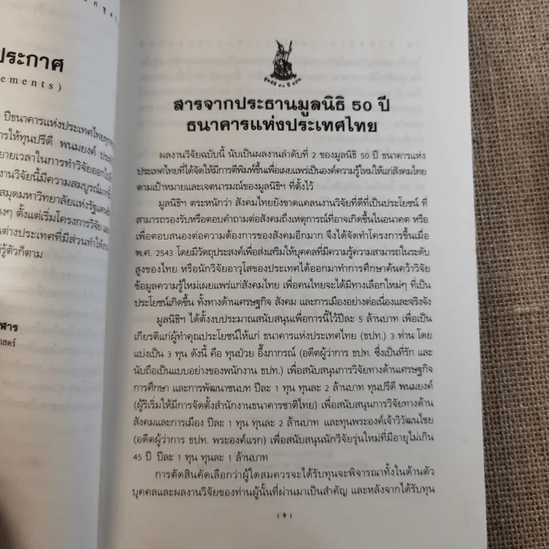 รัฐ-ชาติกับ (ความไร้) ระเบียบโลกชุดใหม่ - ดร.ไชยรัตน์ เจริญสินโอฬาร รูปที่ 15