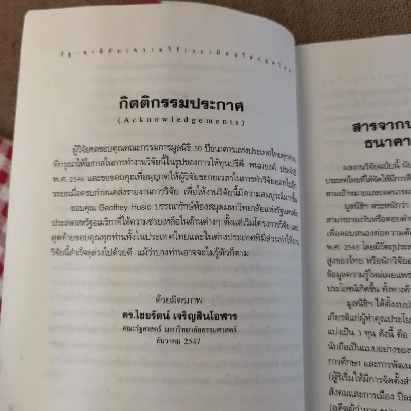 รัฐ-ชาติกับ (ความไร้) ระเบียบโลกชุดใหม่ - ดร.ไชยรัตน์ เจริญสินโอฬาร รูปที่ 14