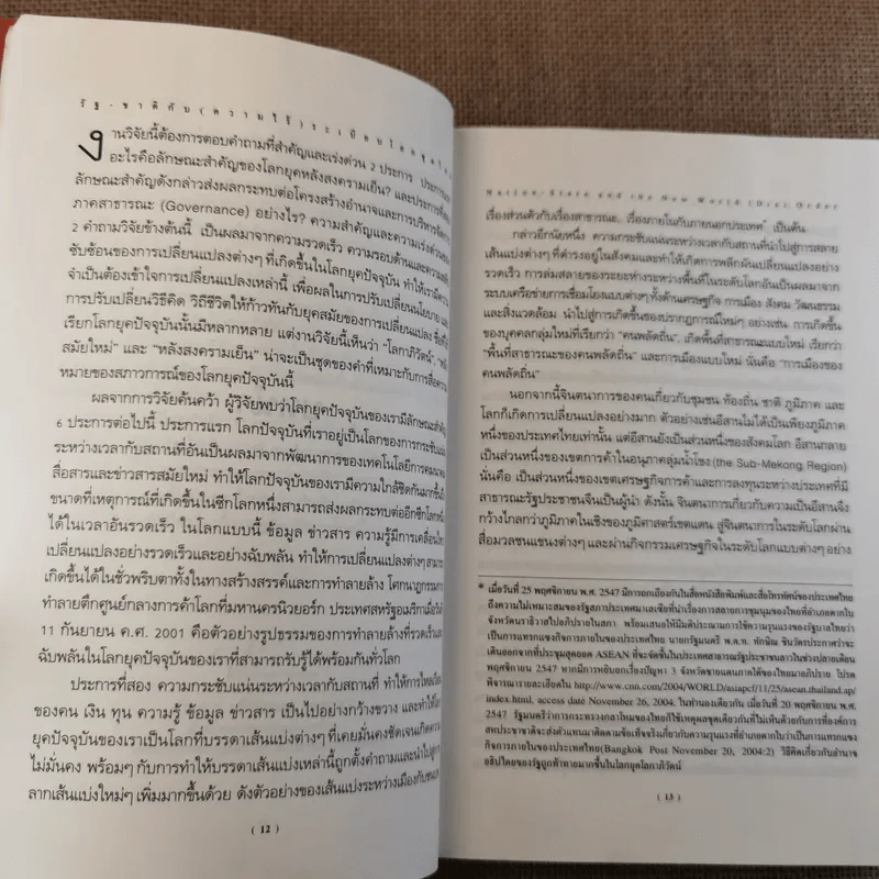 รัฐ-ชาติกับ (ความไร้) ระเบียบโลกชุดใหม่ - ดร.ไชยรัตน์ เจริญสินโอฬาร รูปที่ 17