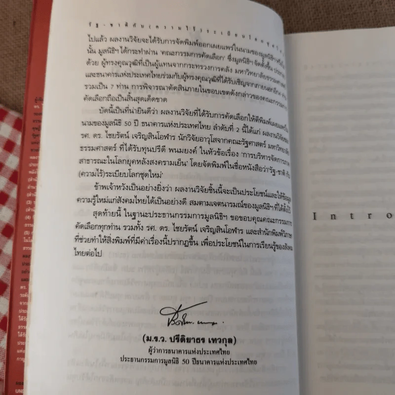 รัฐ-ชาติกับ (ความไร้) ระเบียบโลกชุดใหม่ - ดร.ไชยรัตน์ เจริญสินโอฬาร รูปที่ 16