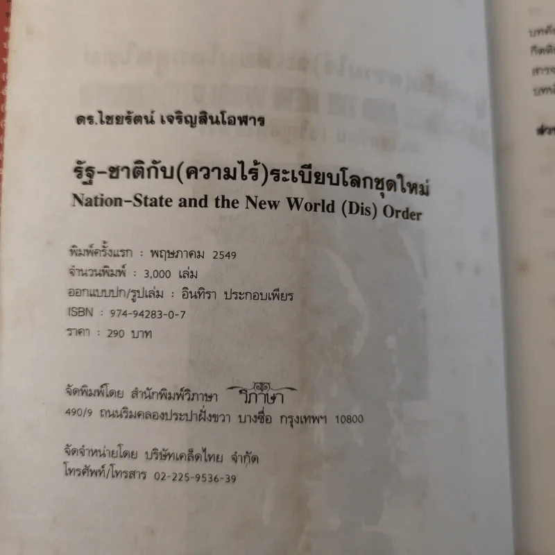 รัฐ-ชาติกับ (ความไร้) ระเบียบโลกชุดใหม่ - ดร.ไชยรัตน์ เจริญสินโอฬาร รูปที่ 8