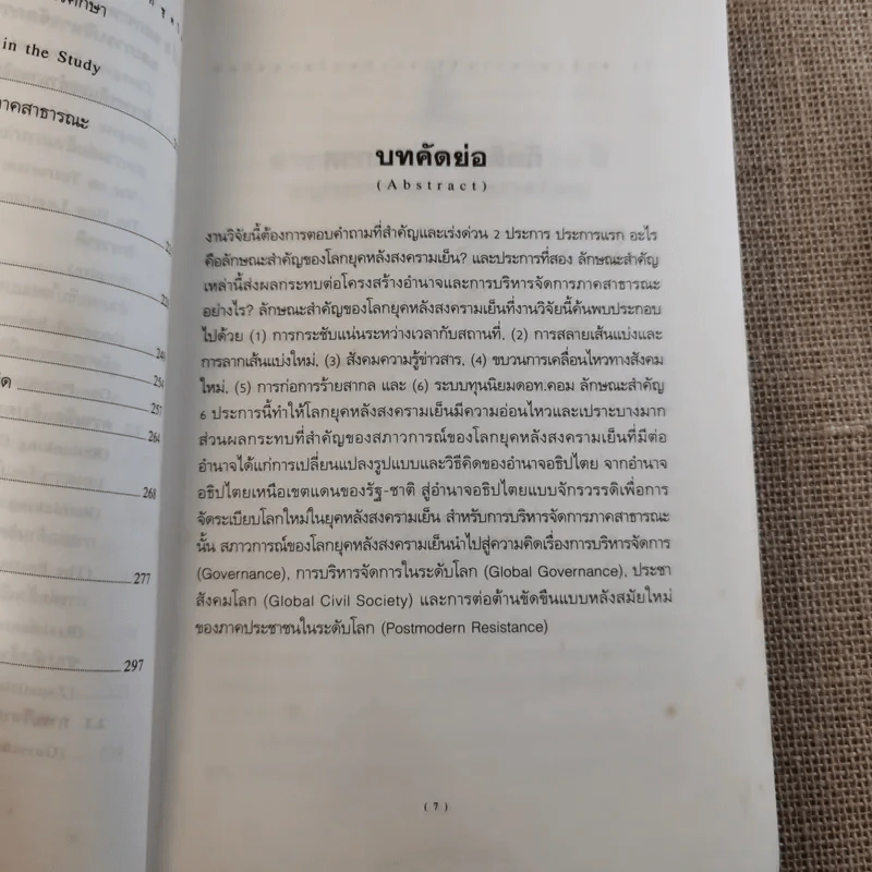 รัฐ-ชาติกับ (ความไร้) ระเบียบโลกชุดใหม่ - ดร.ไชยรัตน์ เจริญสินโอฬาร รูปที่ 13
