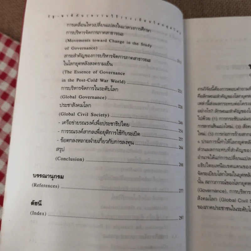 รัฐ-ชาติกับ (ความไร้) ระเบียบโลกชุดใหม่ - ดร.ไชยรัตน์ เจริญสินโอฬาร รูปที่ 12