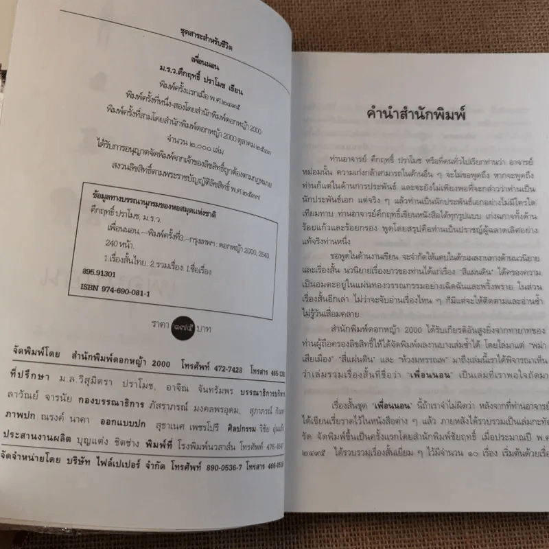 เรื่องสั้นคึกฤทธิ์ ฉบับสมบูรณ์ ชุด เพื่อนนอน รูปที่ 7