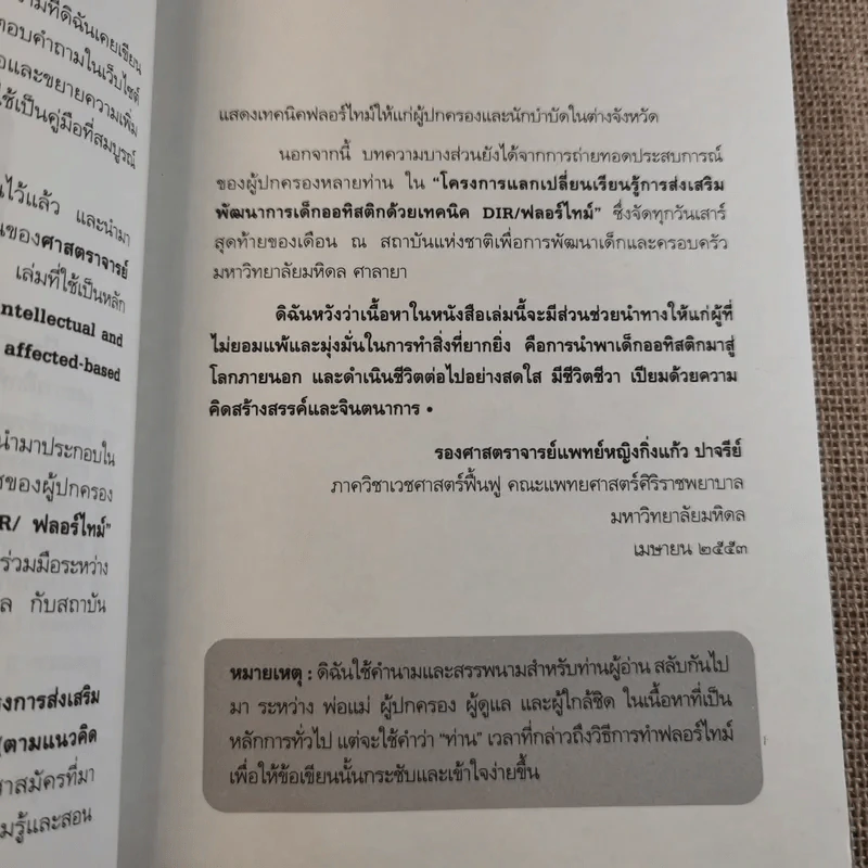 คู่มือการพัฒนาเด็กออทิสติกแบบองค์รวม (เทคนิค DIR/ฟลอร์ใหม่) รูปที่ 12