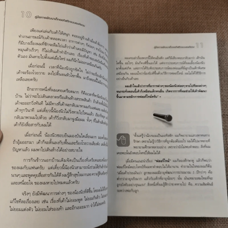 คู่มือการพัฒนาเด็กออทิสติกแบบองค์รวม (เทคนิค DIR/ฟลอร์ใหม่) รูปที่ 14