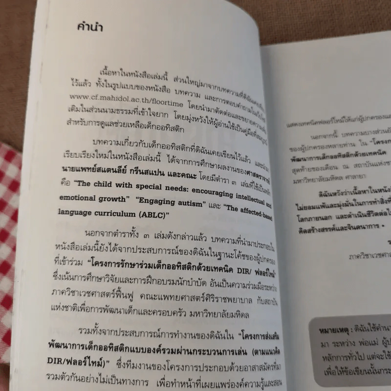 คู่มือการพัฒนาเด็กออทิสติกแบบองค์รวม (เทคนิค DIR/ฟลอร์ใหม่) รูปที่ 11