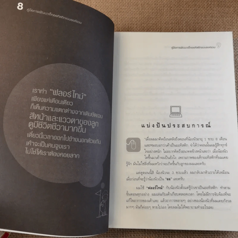 คู่มือการพัฒนาเด็กออทิสติกแบบองค์รวม (เทคนิค DIR/ฟลอร์ใหม่) รูปที่ 13