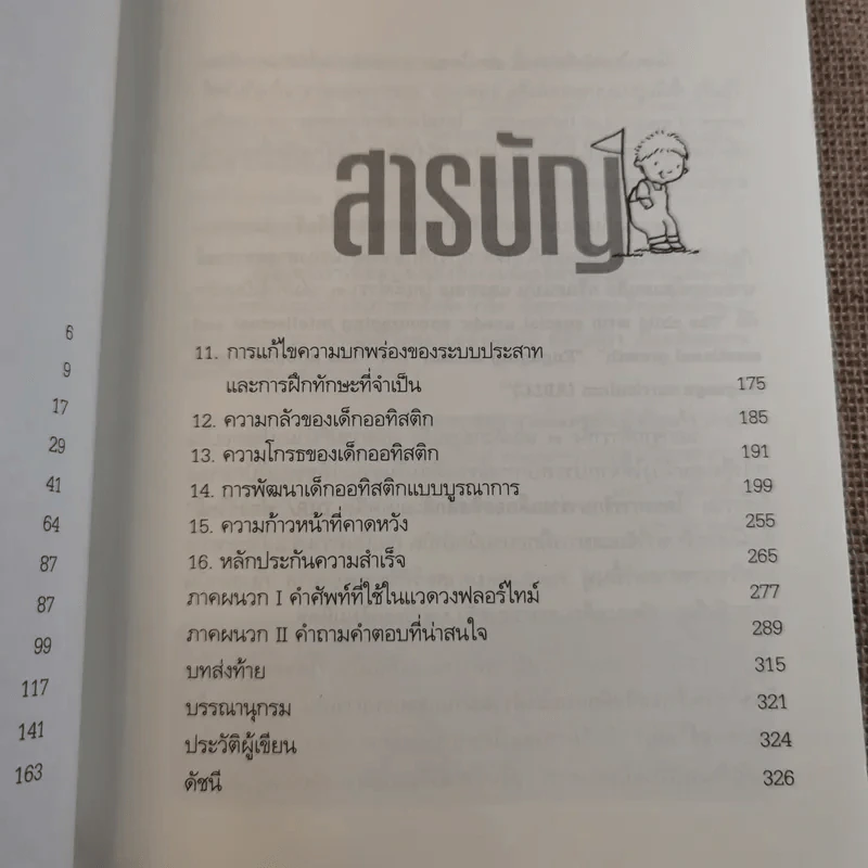 คู่มือการพัฒนาเด็กออทิสติกแบบองค์รวม (เทคนิค DIR/ฟลอร์ใหม่) รูปที่ 10