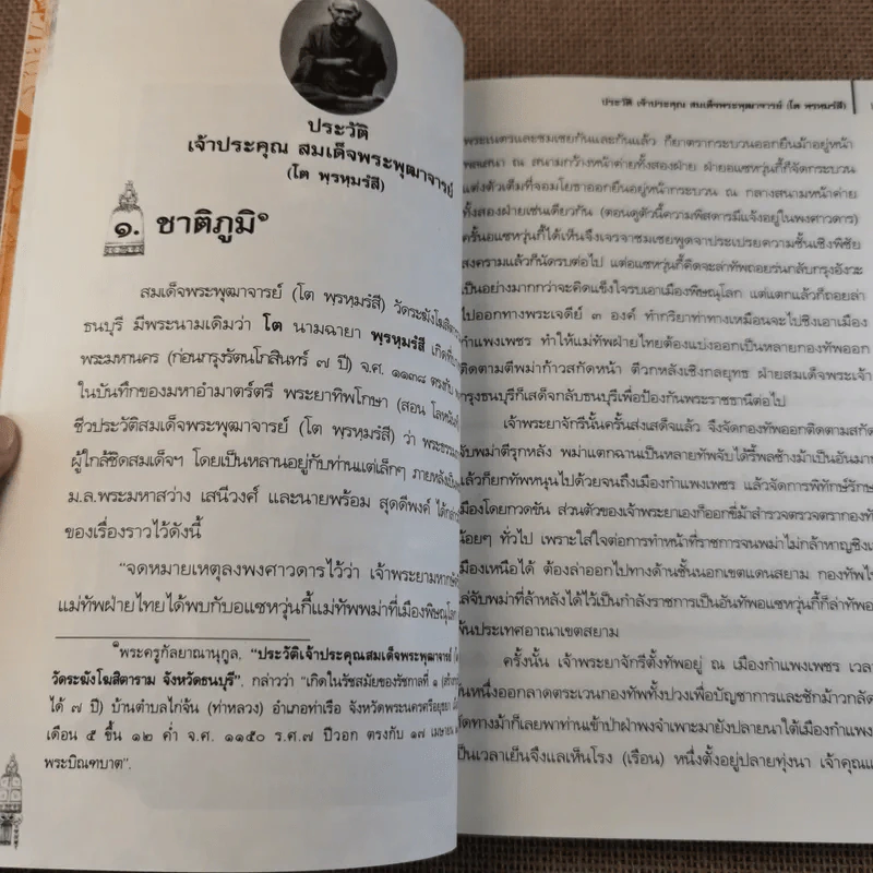 ประวัติเจ้าประคุณ สมเด็จพระพุฒาจารย์ (โต พรหมรังสี) รูปที่ 17