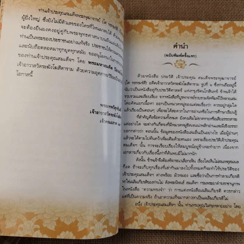 ประวัติเจ้าประคุณ สมเด็จพระพุฒาจารย์ (โต พรหมรังสี) รูปที่ 9