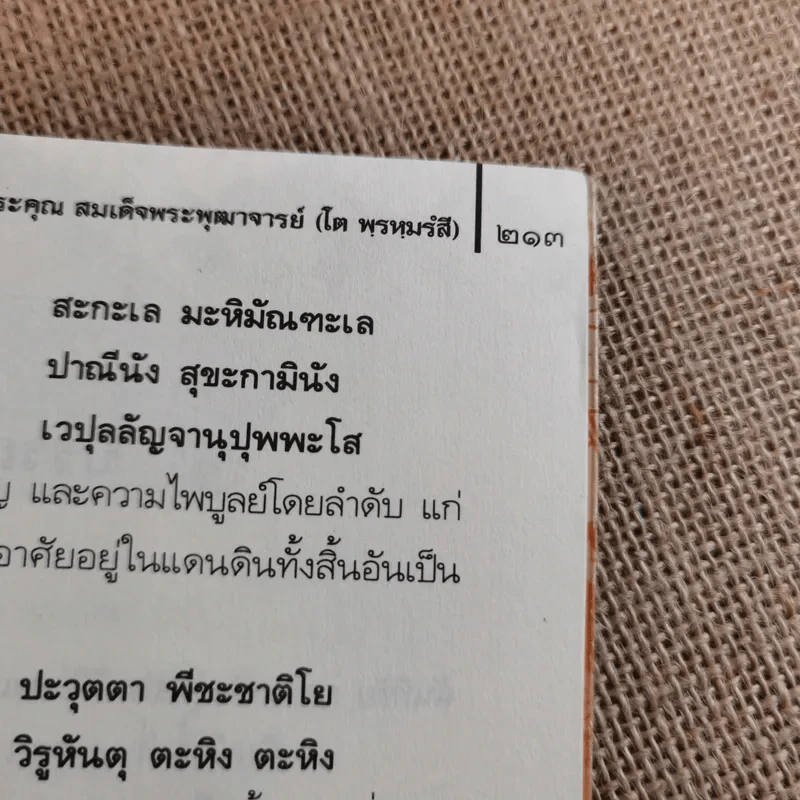 ประวัติเจ้าประคุณ สมเด็จพระพุฒาจารย์ (โต พรหมรังสี) รูปที่ 19