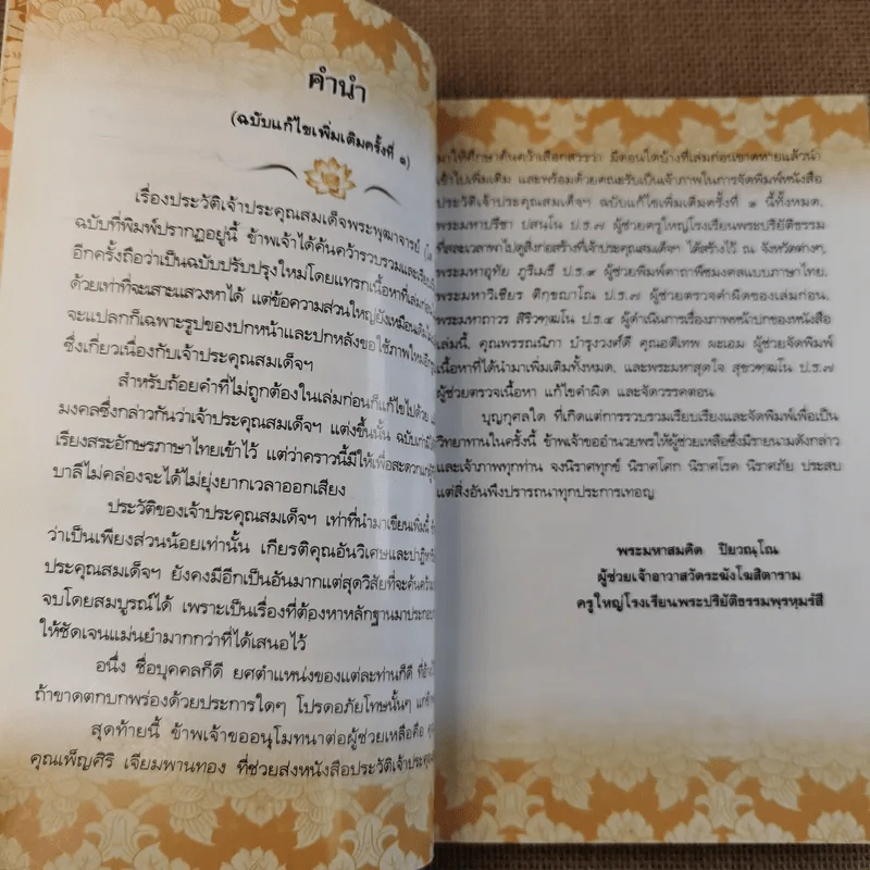 ประวัติเจ้าประคุณ สมเด็จพระพุฒาจารย์ (โต พรหมรังสี) รูปที่ 11