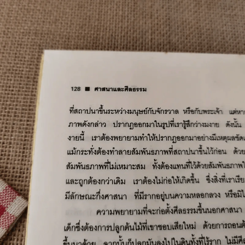 ศาสนาและศีลธรรม - ลีโอ ตอลสตอย รูปที่ 14