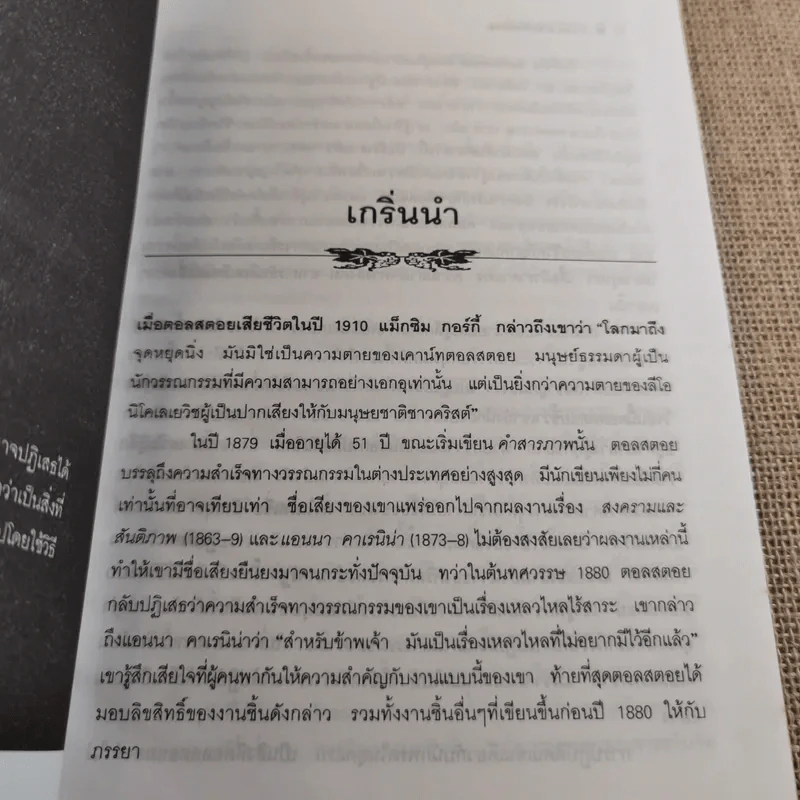 ศาสนาและศีลธรรม - ลีโอ ตอลสตอย รูปที่ 12