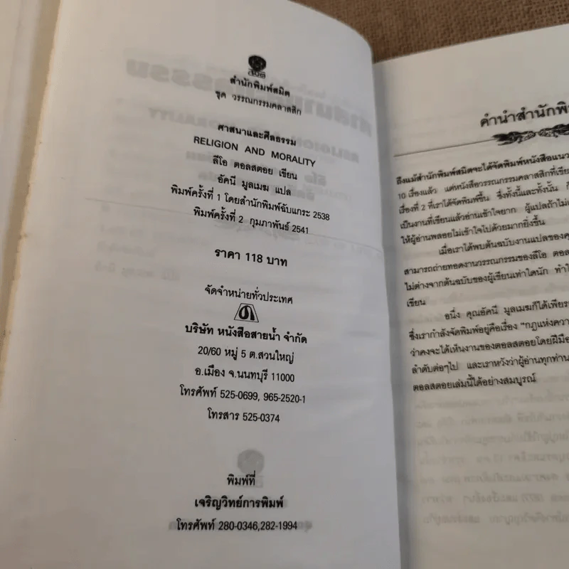 ศาสนาและศีลธรรม - ลีโอ ตอลสตอย รูปที่ 9