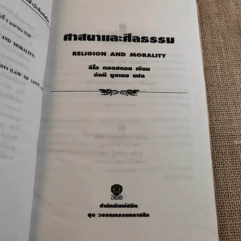ศาสนาและศีลธรรม - ลีโอ ตอลสตอย รูปที่ 8