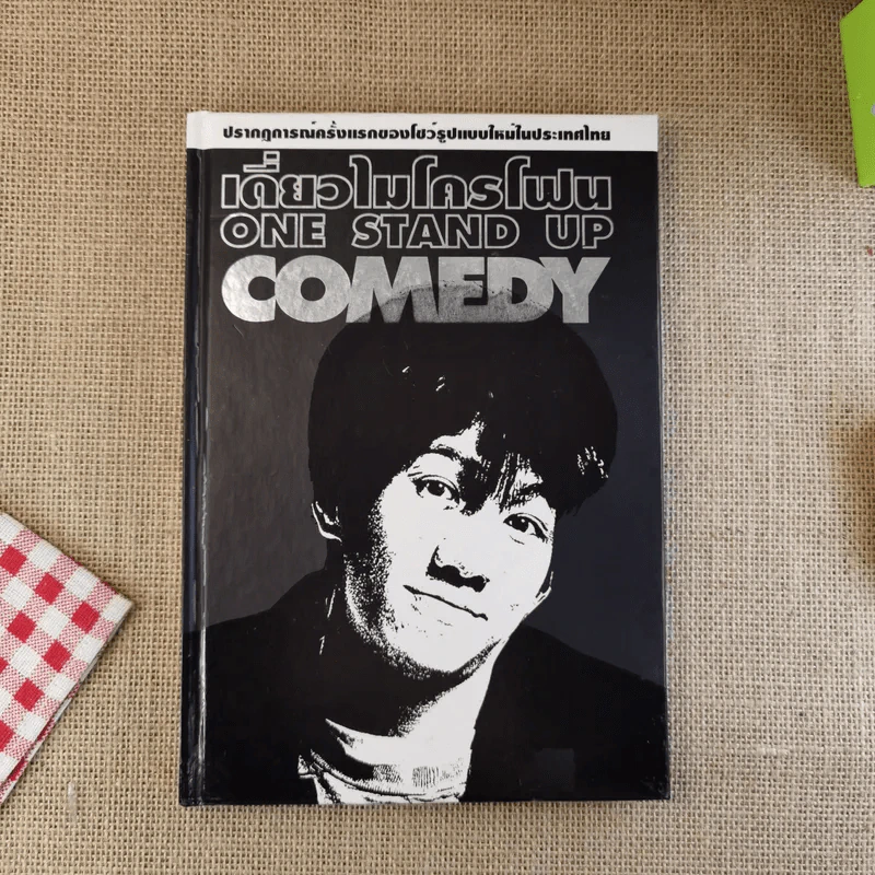 เดี่ยวไมโครโฟน One Stand Up Comedy - โน๊ต อุดม รูปที่ 1