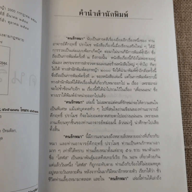 คนรักหมา - คึกฤทธิ์ ปราโมช รูปที่ 8