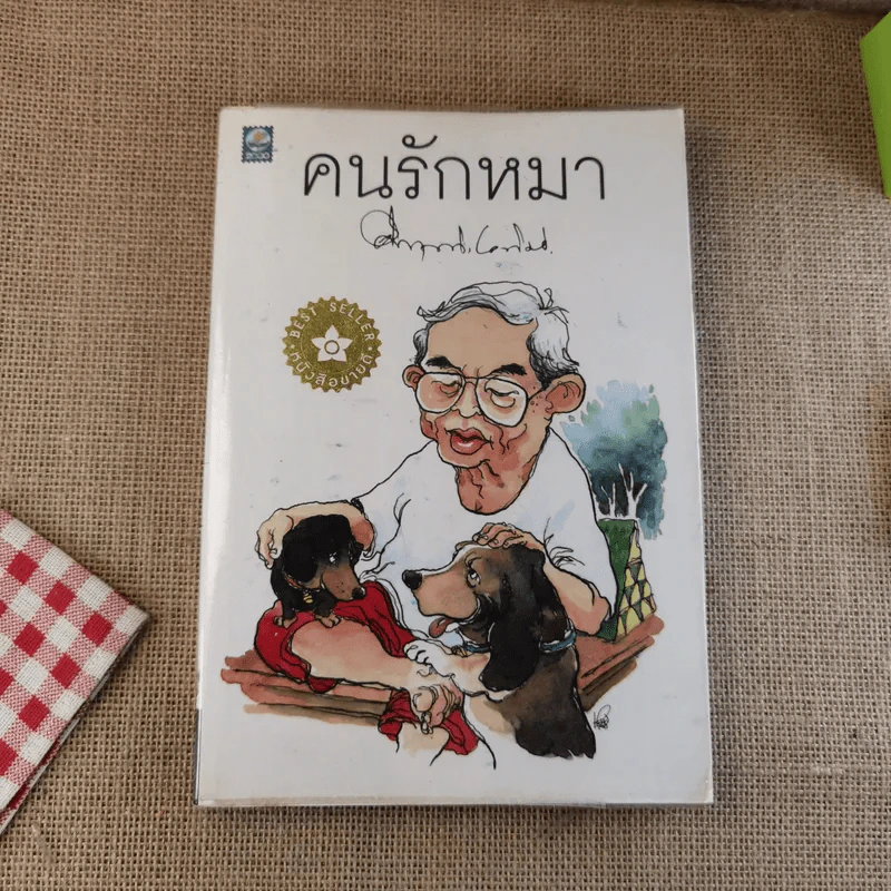 คนรักหมา - คึกฤทธิ์ ปราโมช รูปที่ 1