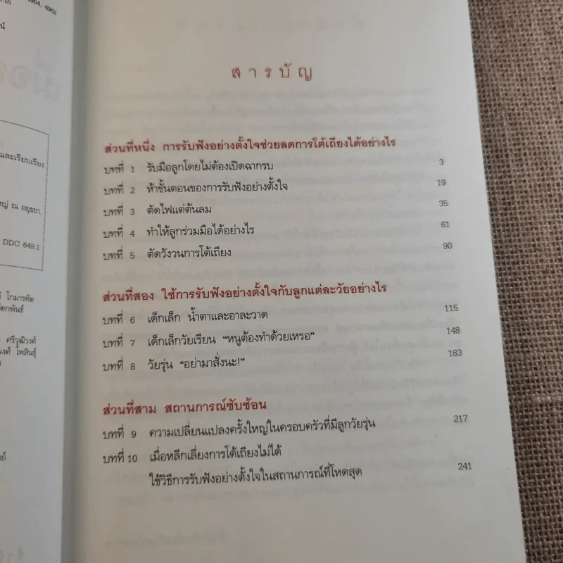 เมื่อลูกเป็นเด็กจอมเถียง - Michael P. Nichols (ไมเคิล พี. นิโคลส์) รูปที่ 10