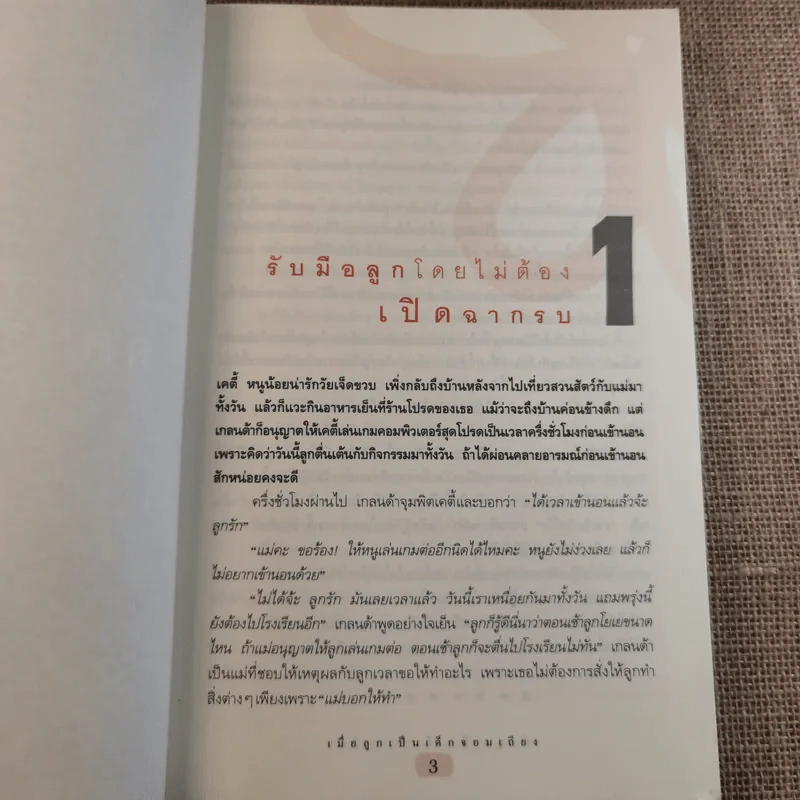 เมื่อลูกเป็นเด็กจอมเถียง - Michael P. Nichols (ไมเคิล พี. นิโคลส์) รูปที่ 12