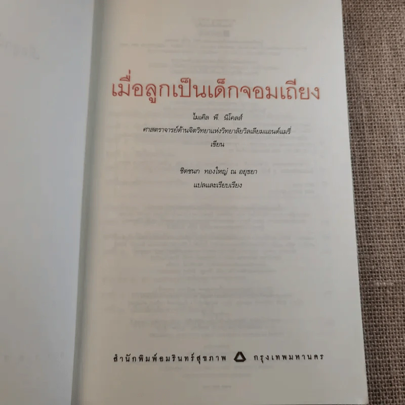 เมื่อลูกเป็นเด็กจอมเถียง - Michael P. Nichols (ไมเคิล พี. นิโคลส์) รูปที่ 8