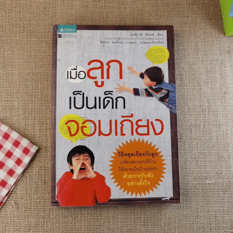 เมื่อลูกเป็นเด็กจอมเถียง - Michael P. Nichols (ไมเคิล พี. นิโคลส์) รูปที่ 1