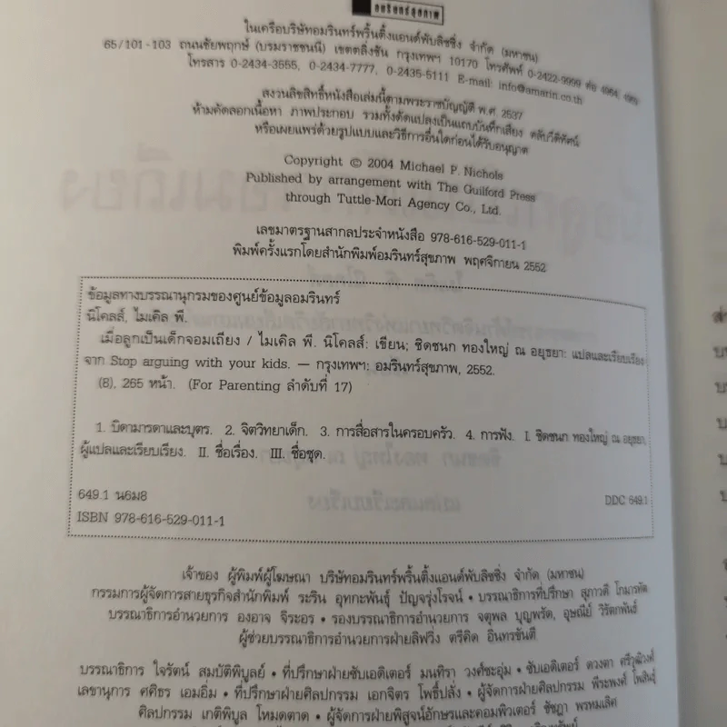 เมื่อลูกเป็นเด็กจอมเถียง - Michael P. Nichols (ไมเคิล พี. นิโคลส์) รูปที่ 13