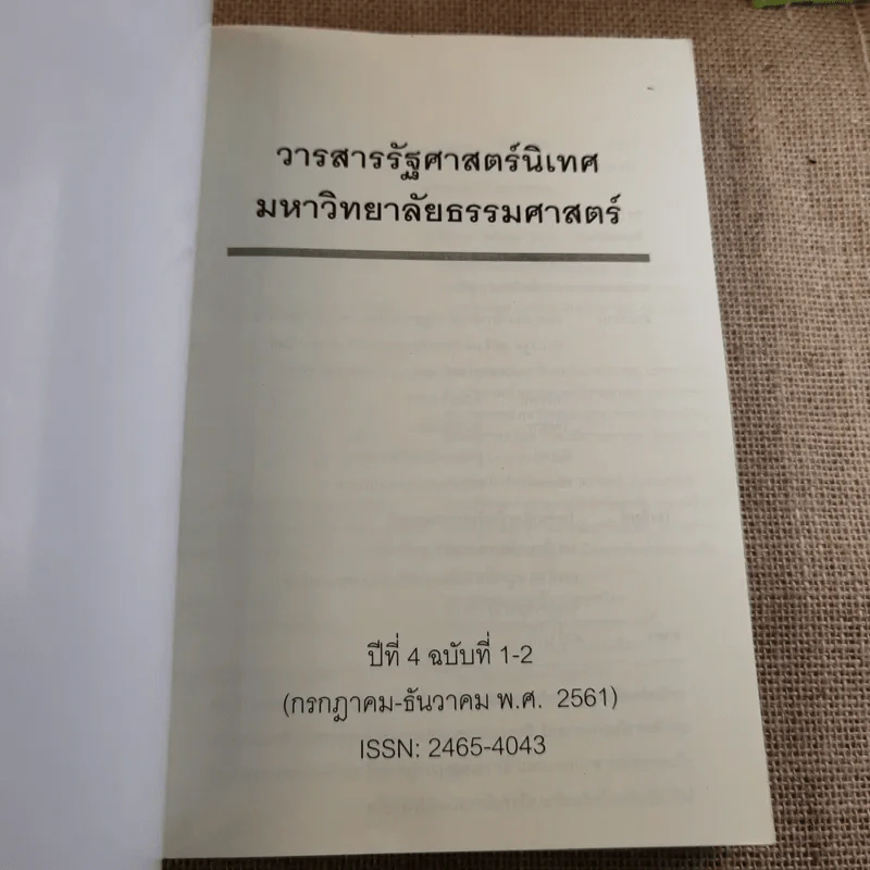 วารสารรัฐศาสตร์นิเทศ มหาวิทยาลัยธรรมศาสตร์ ปีที่ 4 ฉบับที่ 1-2 รูปที่ 7