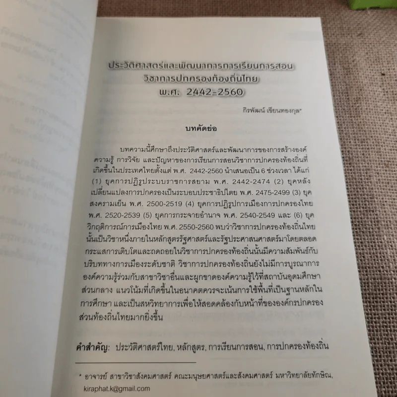 วารสารรัฐศาสตร์นิเทศ มหาวิทยาลัยธรรมศาสตร์ ปีที่ 4 ฉบับที่ 1-2 รูปที่ 11
