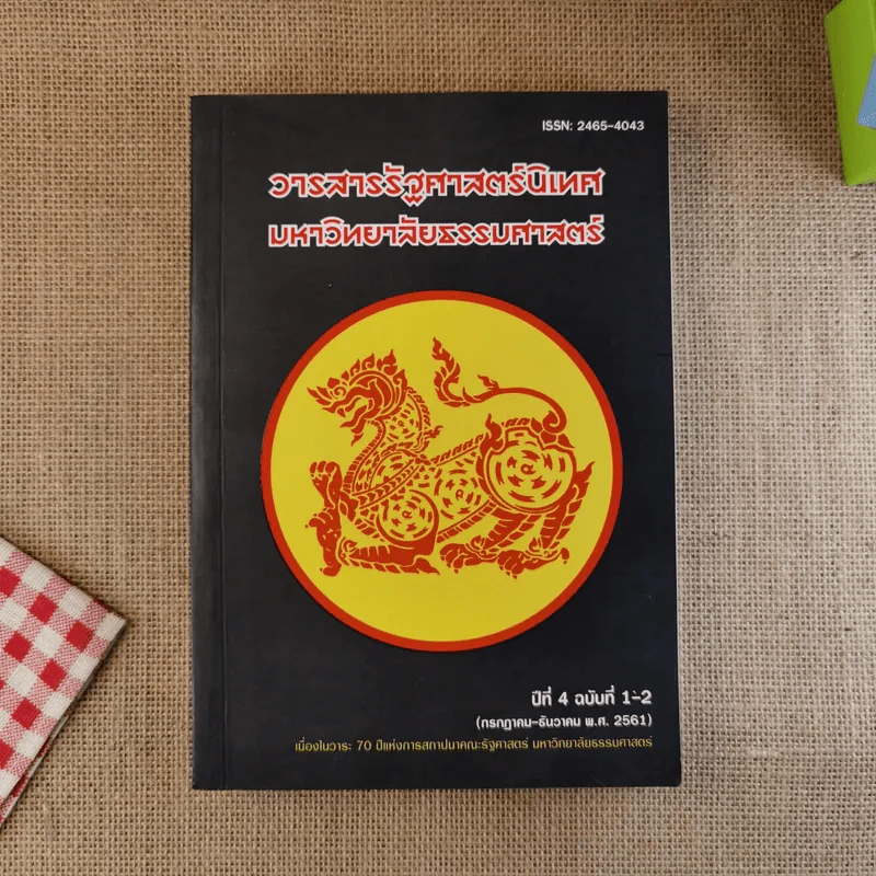 วารสารรัฐศาสตร์นิเทศ มหาวิทยาลัยธรรมศาสตร์ ปีที่ 4 ฉบับที่ 1-2 รูปที่ 1