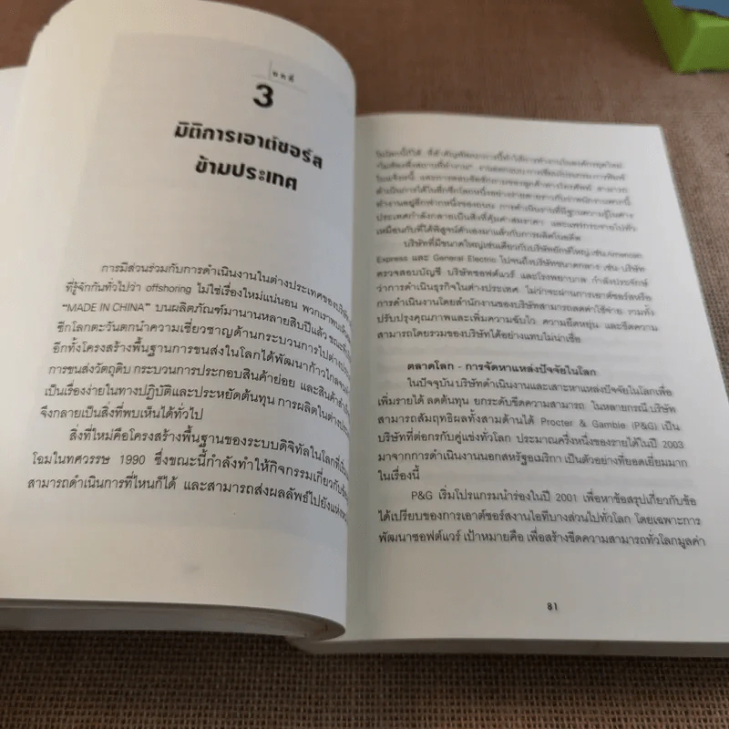 เอาต์ซอร์ส กลยุทธ์ผ่าโลกธุรกิจ - สุรพันธ์ วิโรจน์ดุลย์ แปล รูปที่ 15