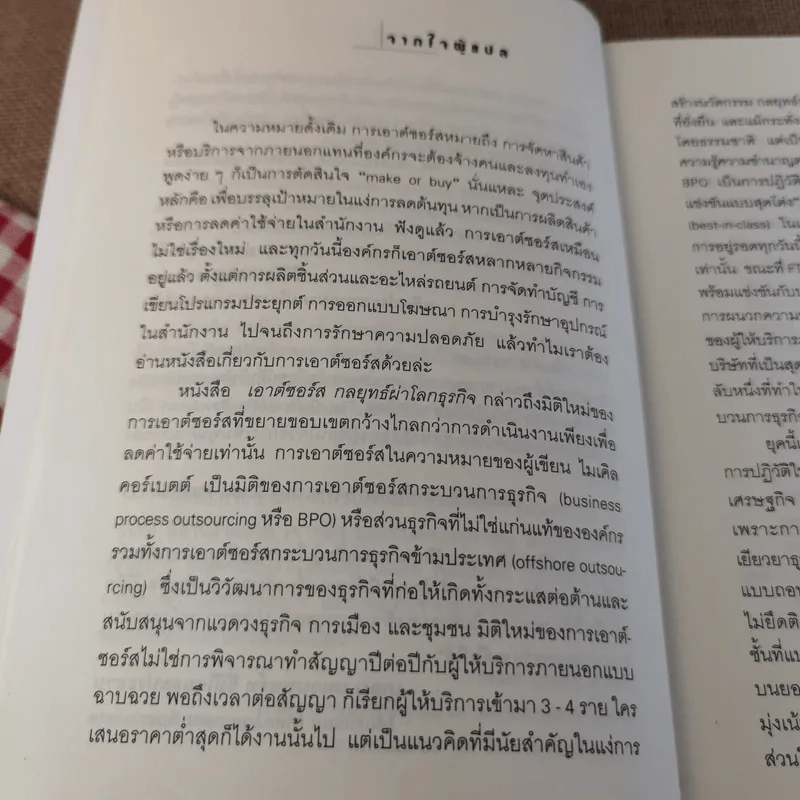 เอาต์ซอร์ส กลยุทธ์ผ่าโลกธุรกิจ - สุรพันธ์ วิโรจน์ดุลย์ แปล รูปที่ 8