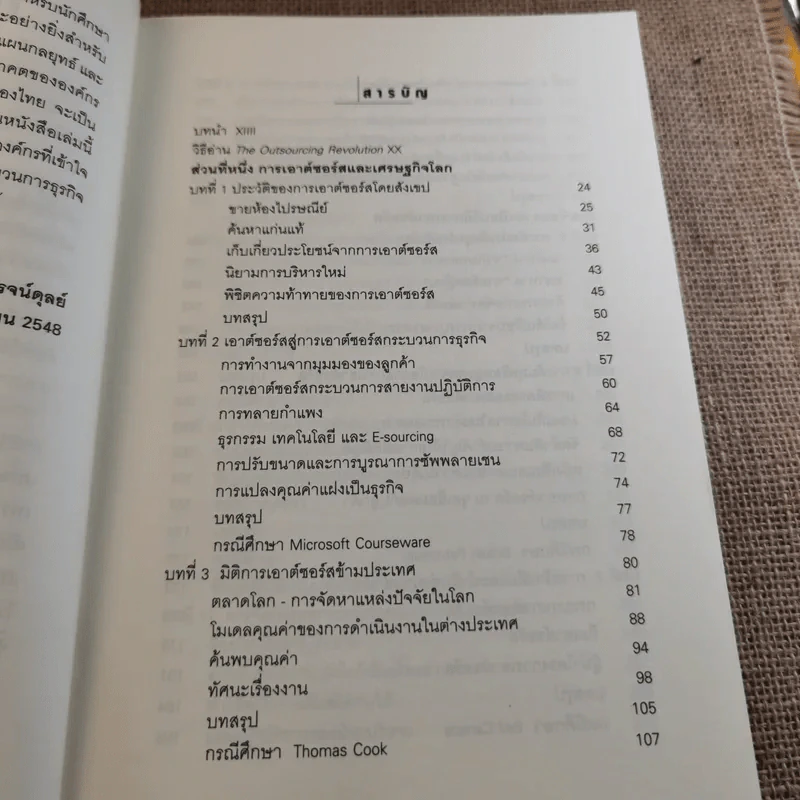 เอาต์ซอร์ส กลยุทธ์ผ่าโลกธุรกิจ - สุรพันธ์ วิโรจน์ดุลย์ แปล รูปที่ 11