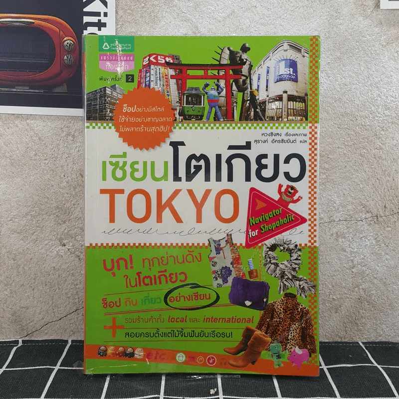 เซียนโตเกียว TOKYO รูปที่ 1