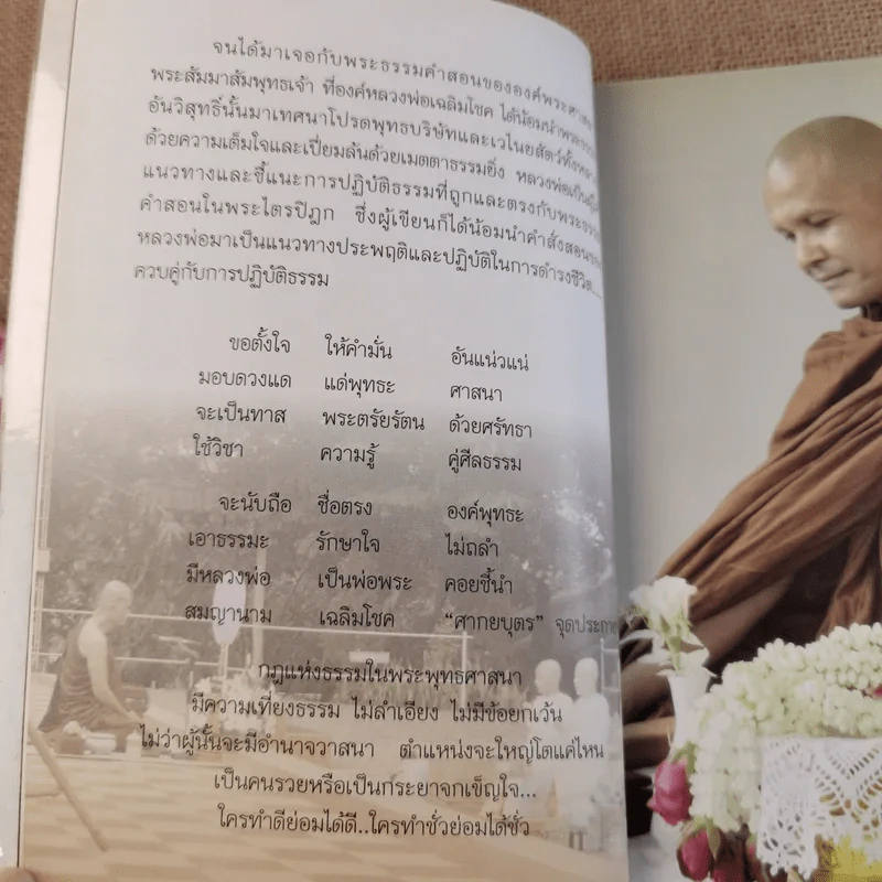 สุขที่ธรรม ตามรอยพระบาท - หลวงพ่อเฉลิมโชค รูปที่ 12